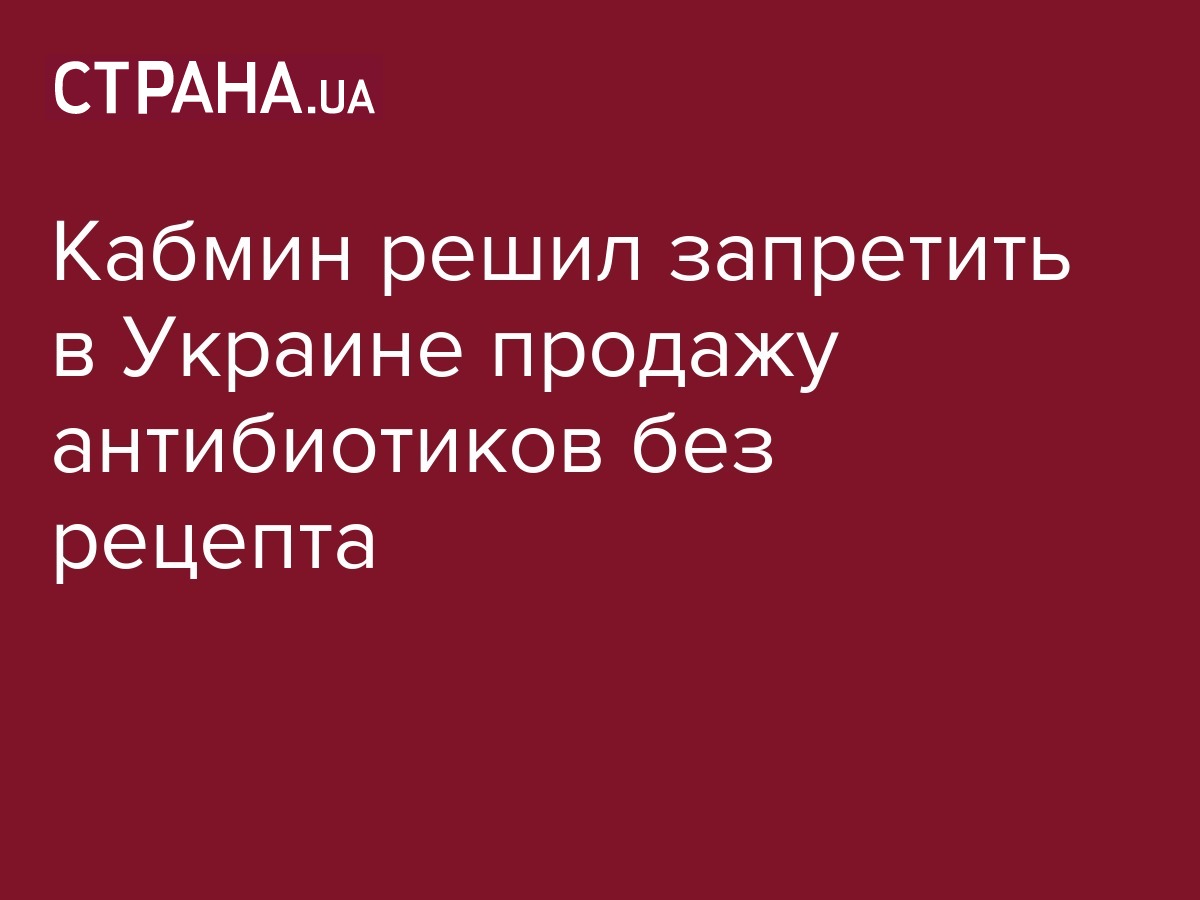 В Украине будут продавать антибиотики только по рецепту