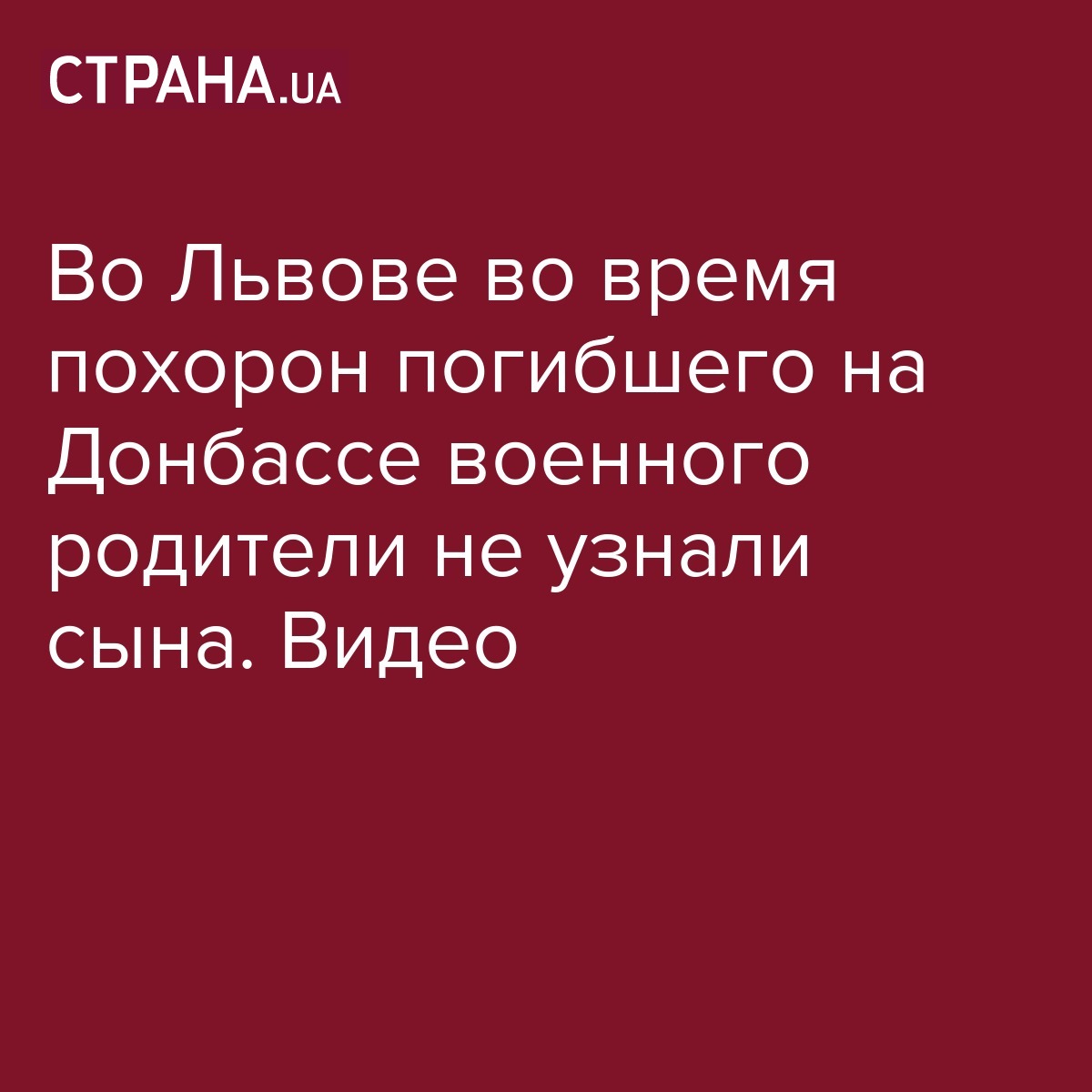 Видео - во Львове во время похорон погибшего на Донбассе военного родители не  узнали сына