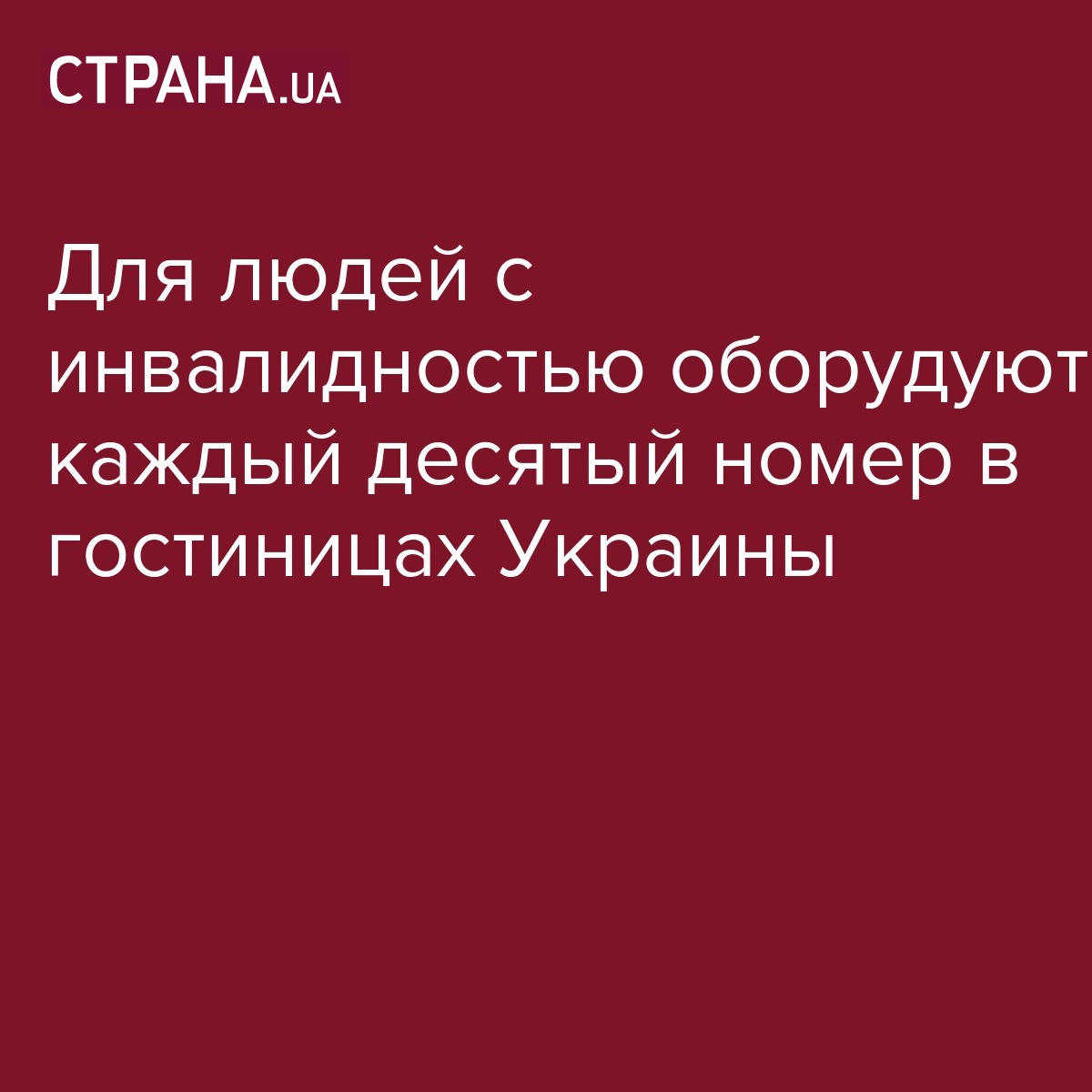 С 1 апреля при строительстве гостиниц 10% номеров нужно будет оборудовать  для людей с инвалидностью