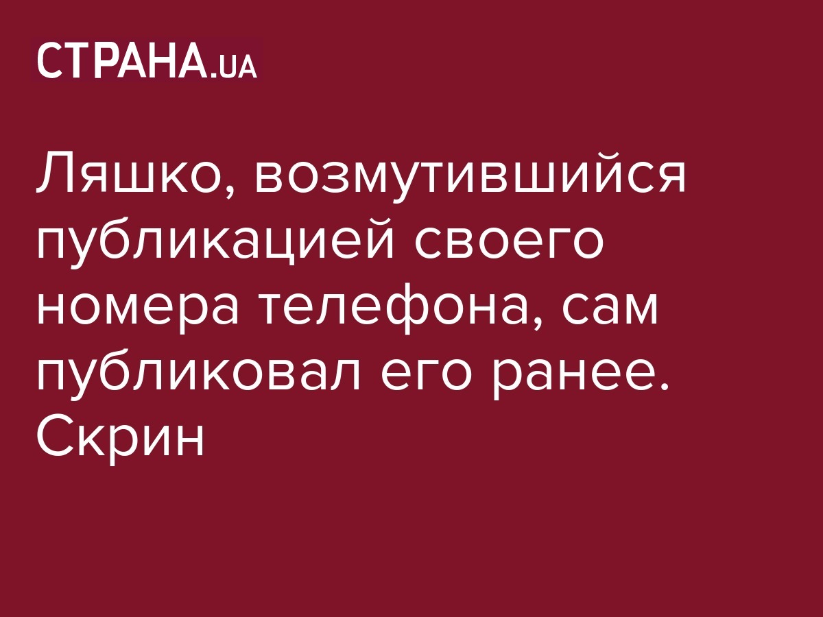 Забывчивый радикал Ляшко сам публиковал свой номер телефона в Facebook в  2012 году