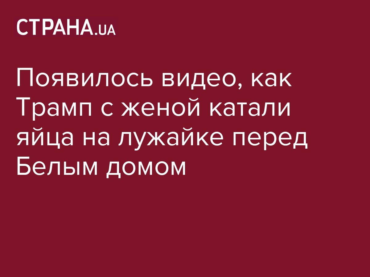 Видео, как Трамп с женой Меланией катали яйца на лужайке перед Белым домом