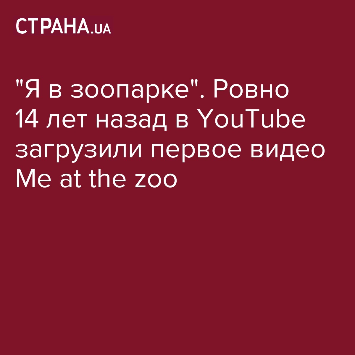 Ровно 14 лет назад в YouTube загрузили первое видео Me at the zoo