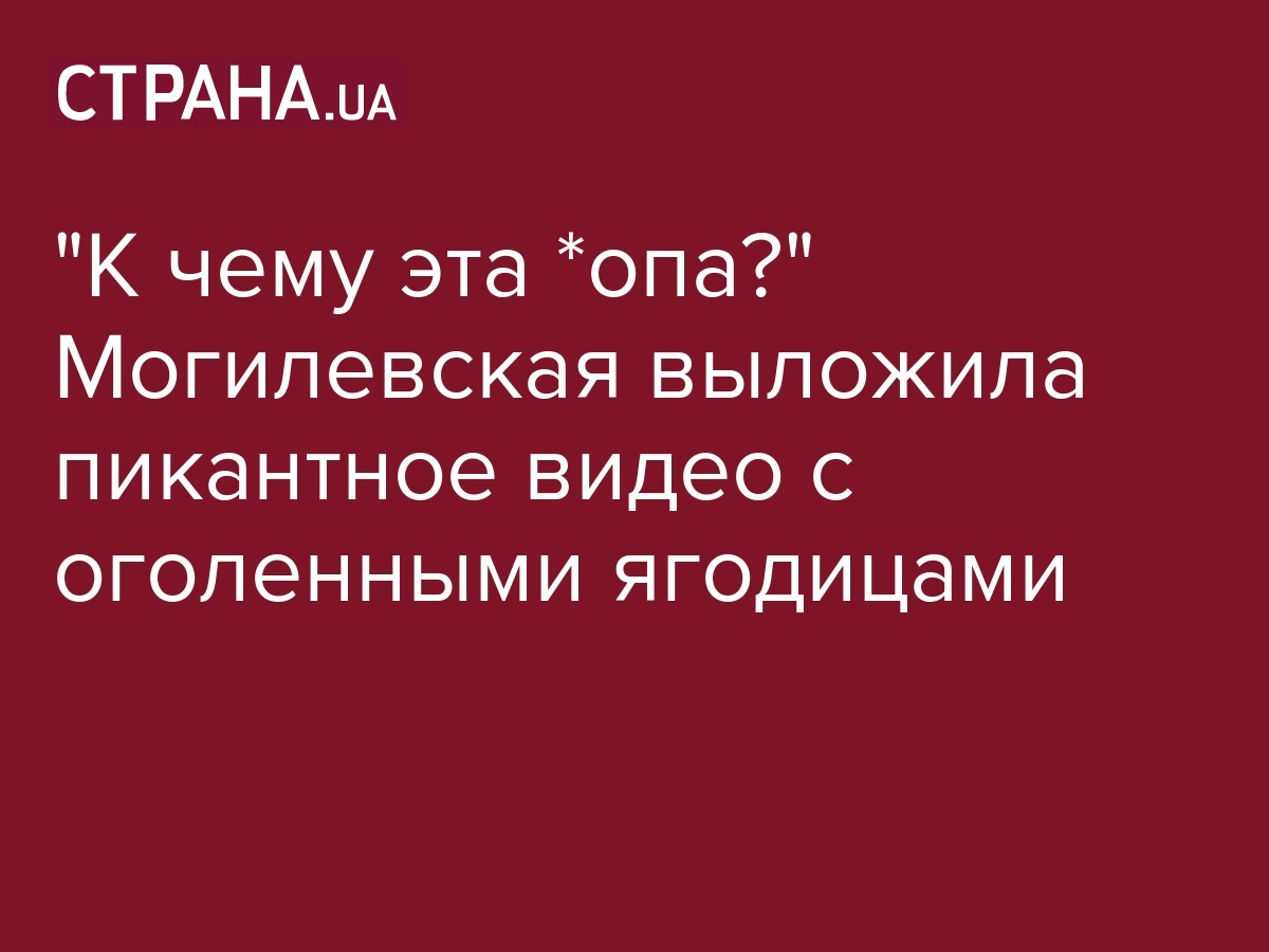 Могилевская выложила пикантное видео с оголенными ягодицами