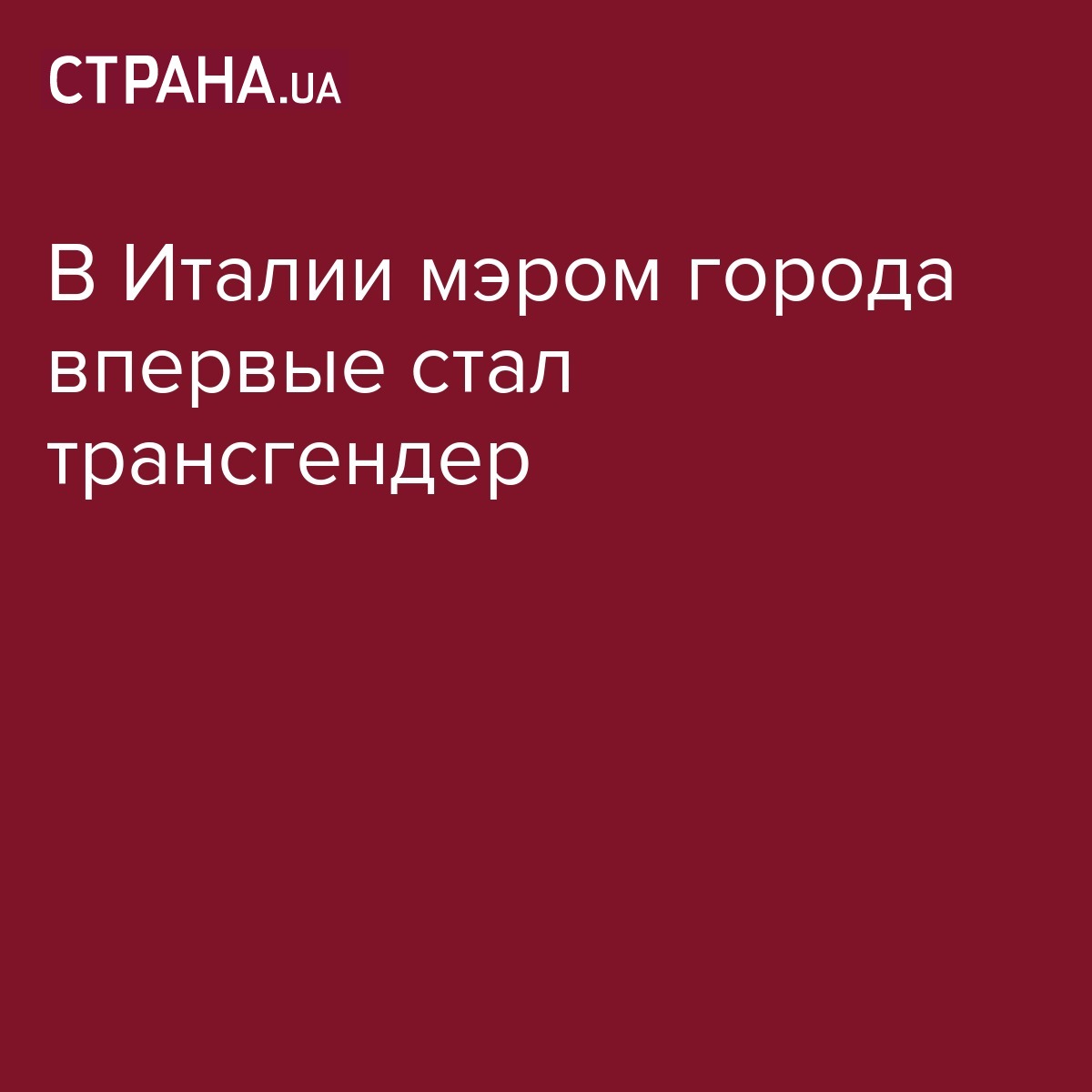 Италия дала отпор трансвеститам на своём конкурсе «Мисс Италия»