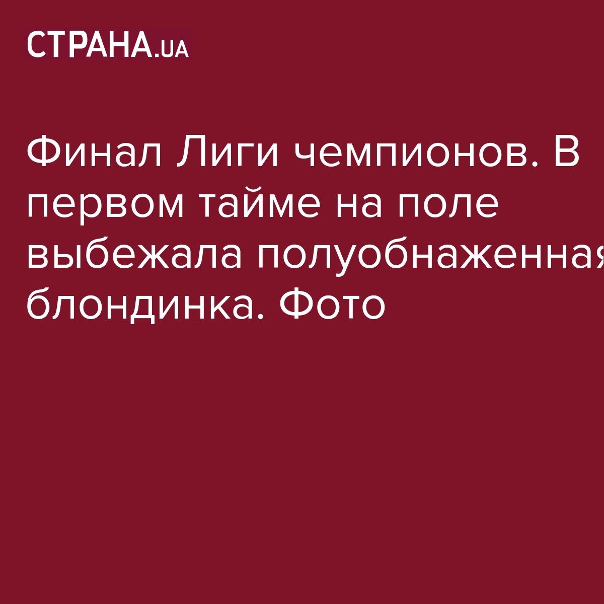 Футбол Лига чемпионов Тоттенхэм - Ливерпуль На поле выбежала полуобнаженная  девушка