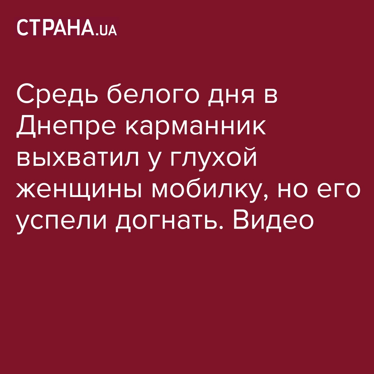 Видео - В Днепре вор пытался украсть у глухой женщины телефон, но ему  помешали