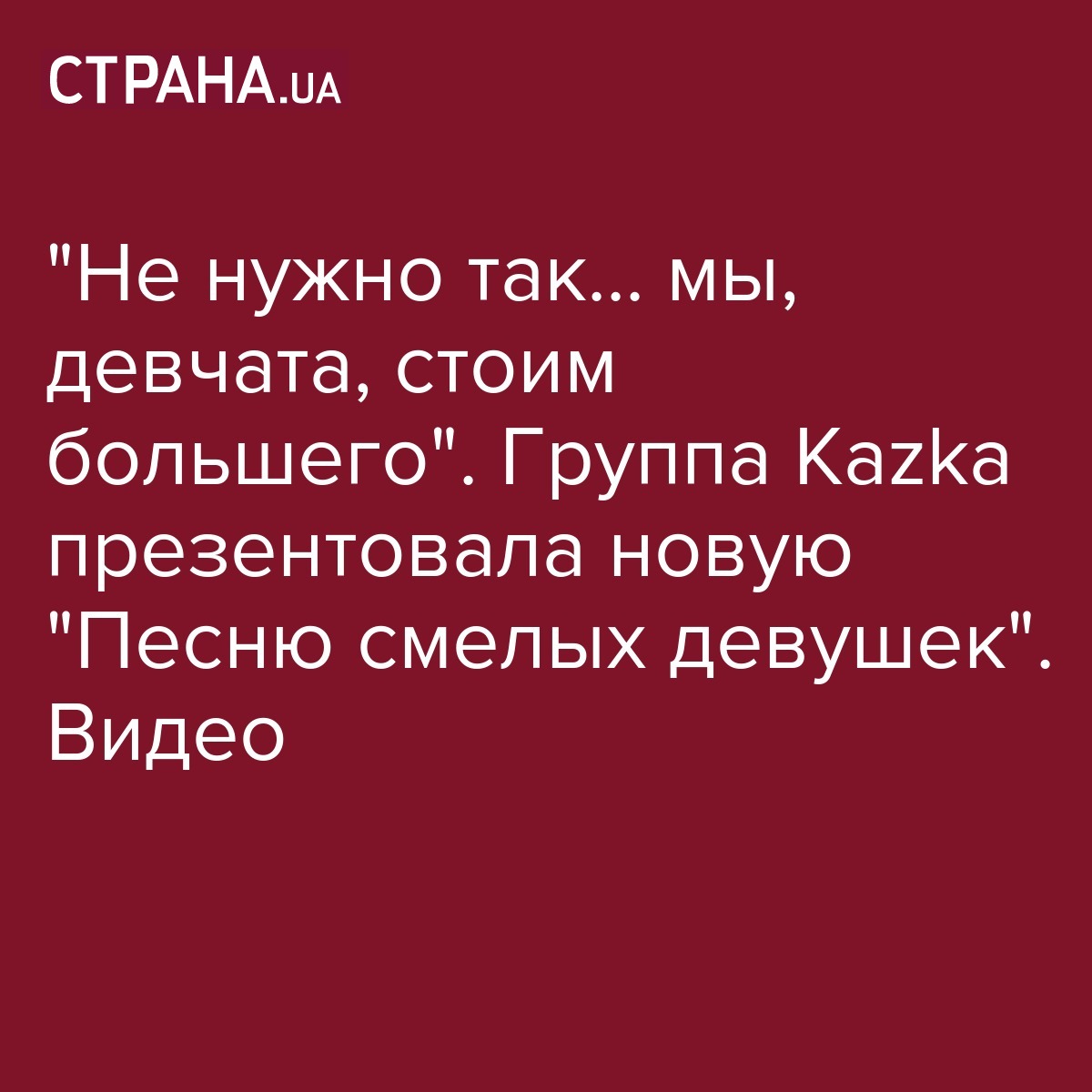 Видео Группа KAZKA - новая песня смелых девушек или сингл из альбома Nirvana