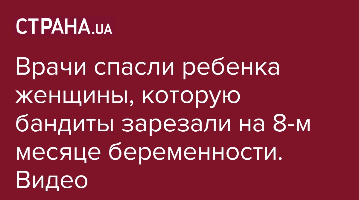 Женщину на 8 месяце беременности убили неизвестные - спасенный малыш в  критическом состоянии - видео