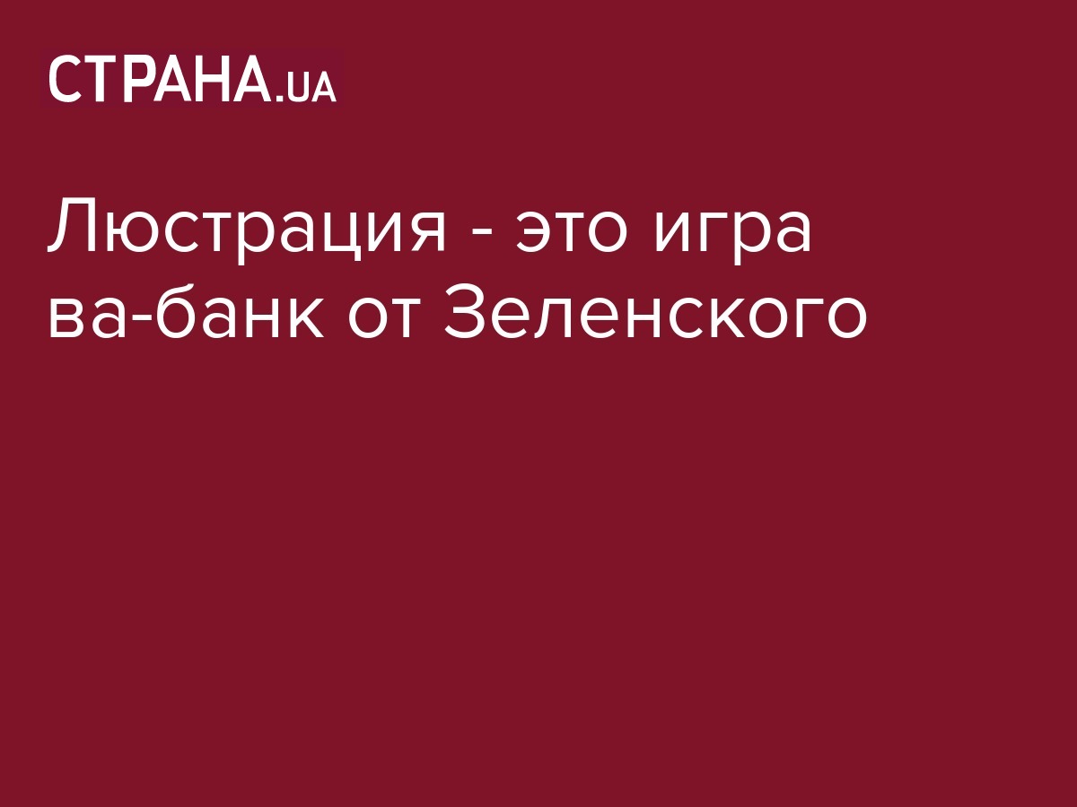 Люстрация - это игра ва-банк от Зеленского / Лента соцсетей / Страна