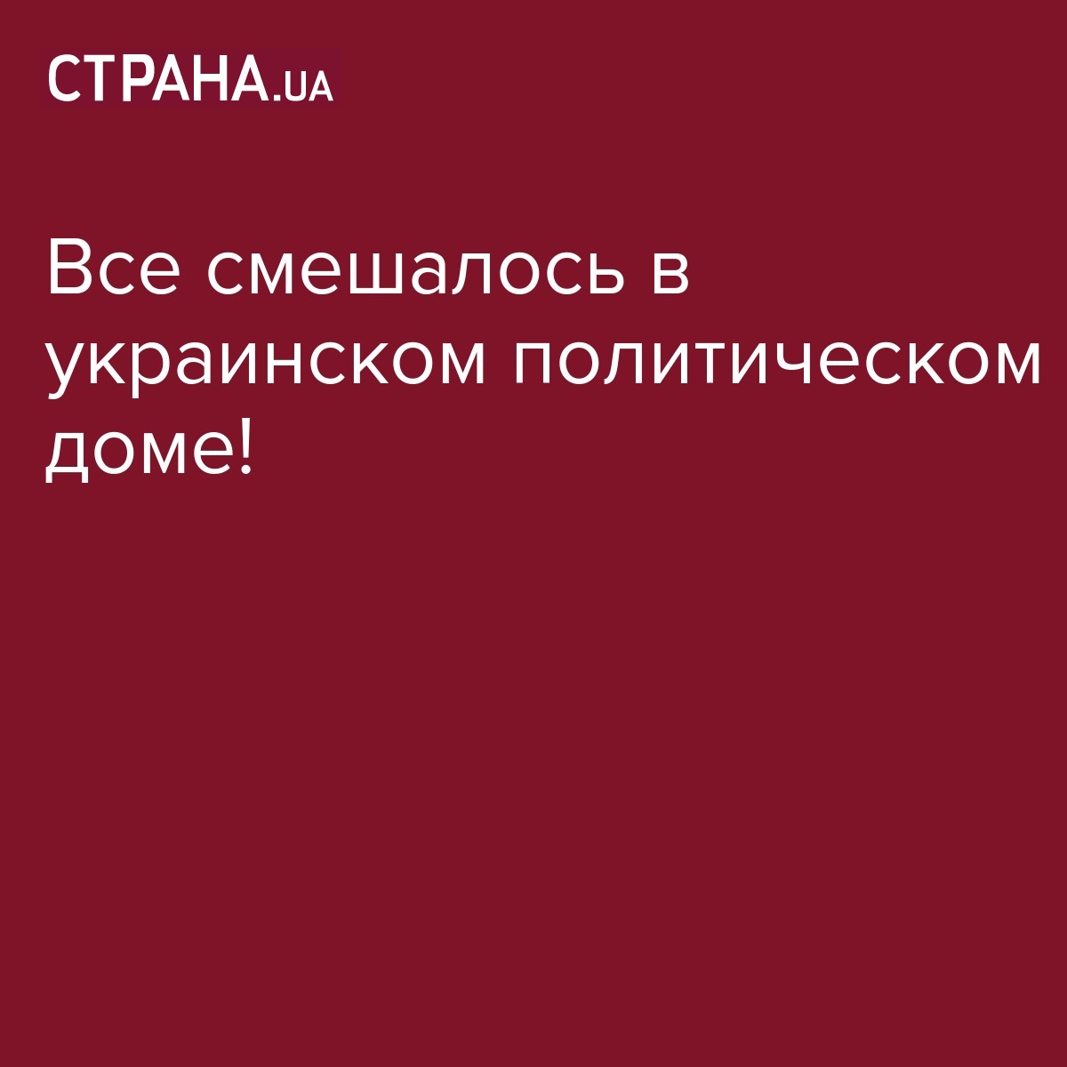 Все смешалось в украинском политическом доме! / Лента соцсетей / Страна