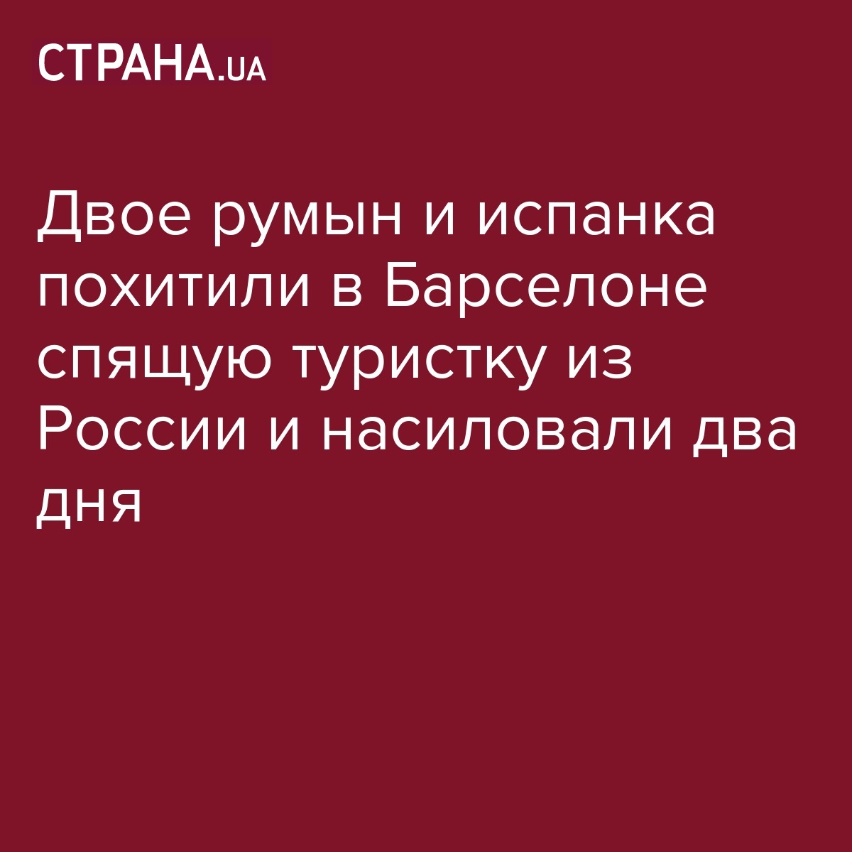 Румыны и испанка похитили в Барселоне туристку из России и насиловали два  дня