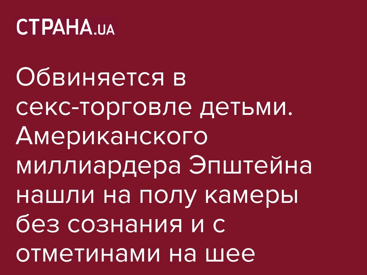 Миллиардер Джеффри Эпштейн которого обвиняют в секс-торговле детьми найден  на полу камеры в Нью-Йорке без сознания