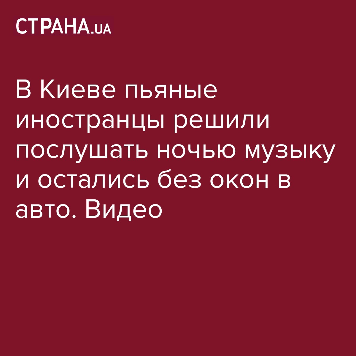 Видео - В Киеве украинцы подрались с иностранцами из-за громкой музыки