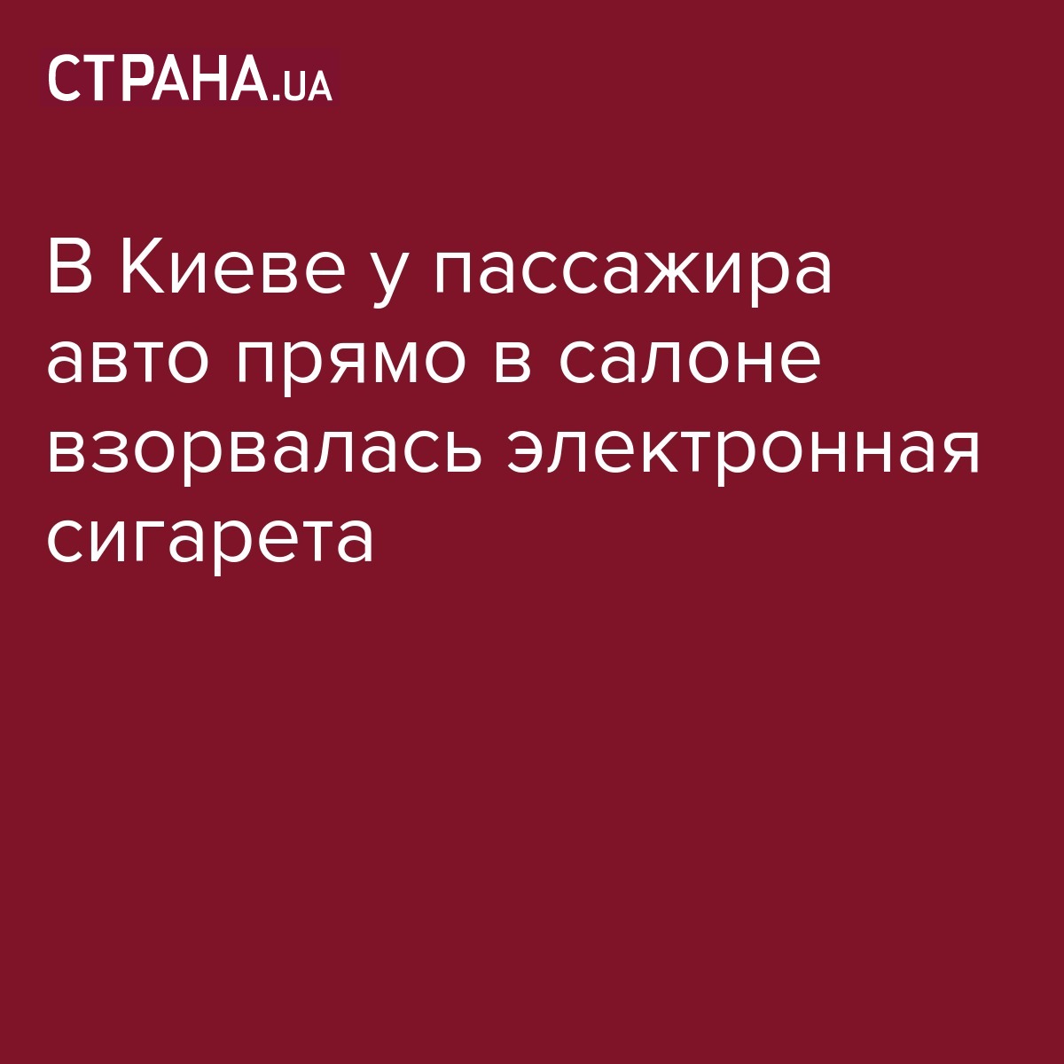 В Киеве мужчина получил ожоги рук после взрыва электронной сигареты