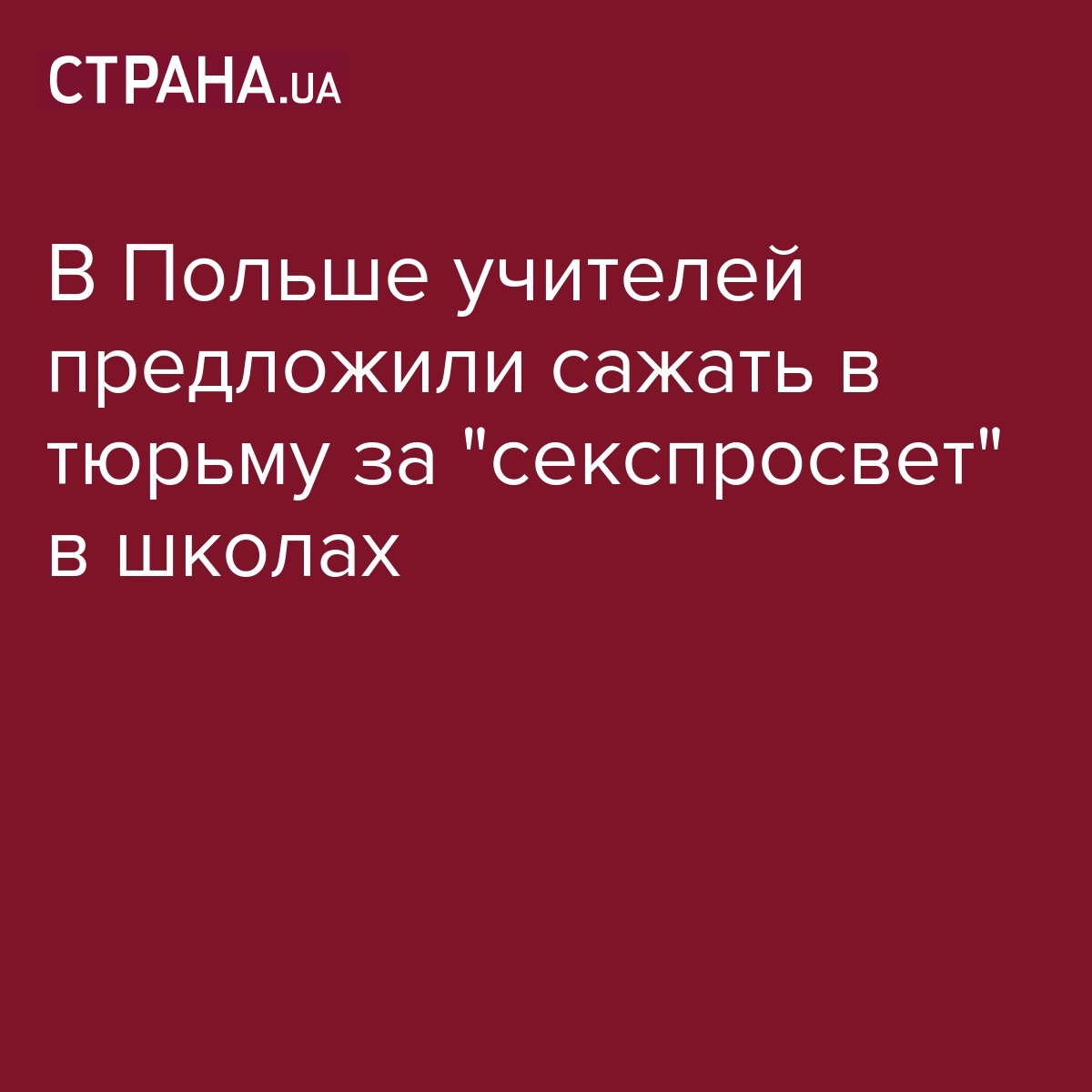 В Польше предложили сажать в тюрьму за сексуальное образование в школах