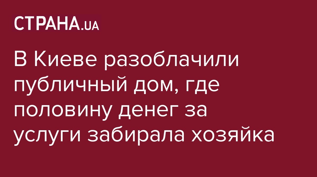 В Киева разоблачили публичный дом, где половину денег за услуги забирала  хозяйка