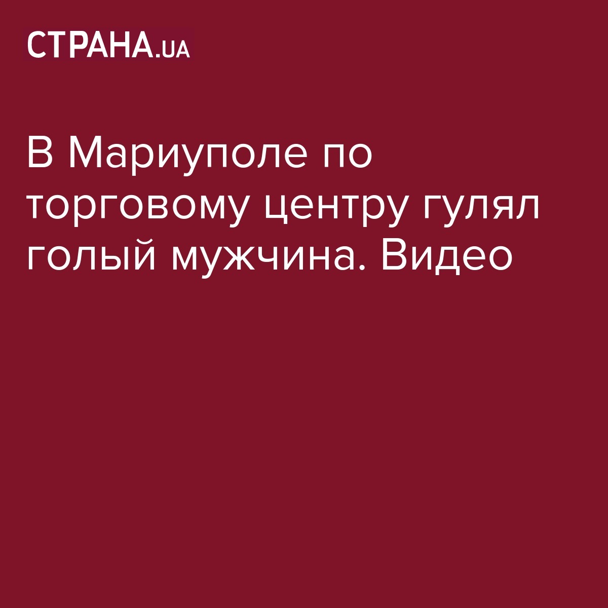 В Мариуполе по торговому центру гулял голый мужчина. Видео