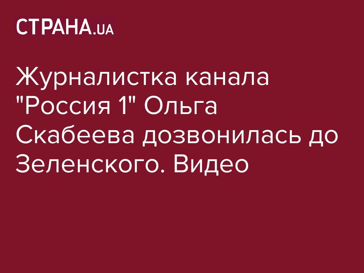 Ольга Скабеева Россия 1 позвонила Зеленскому видео