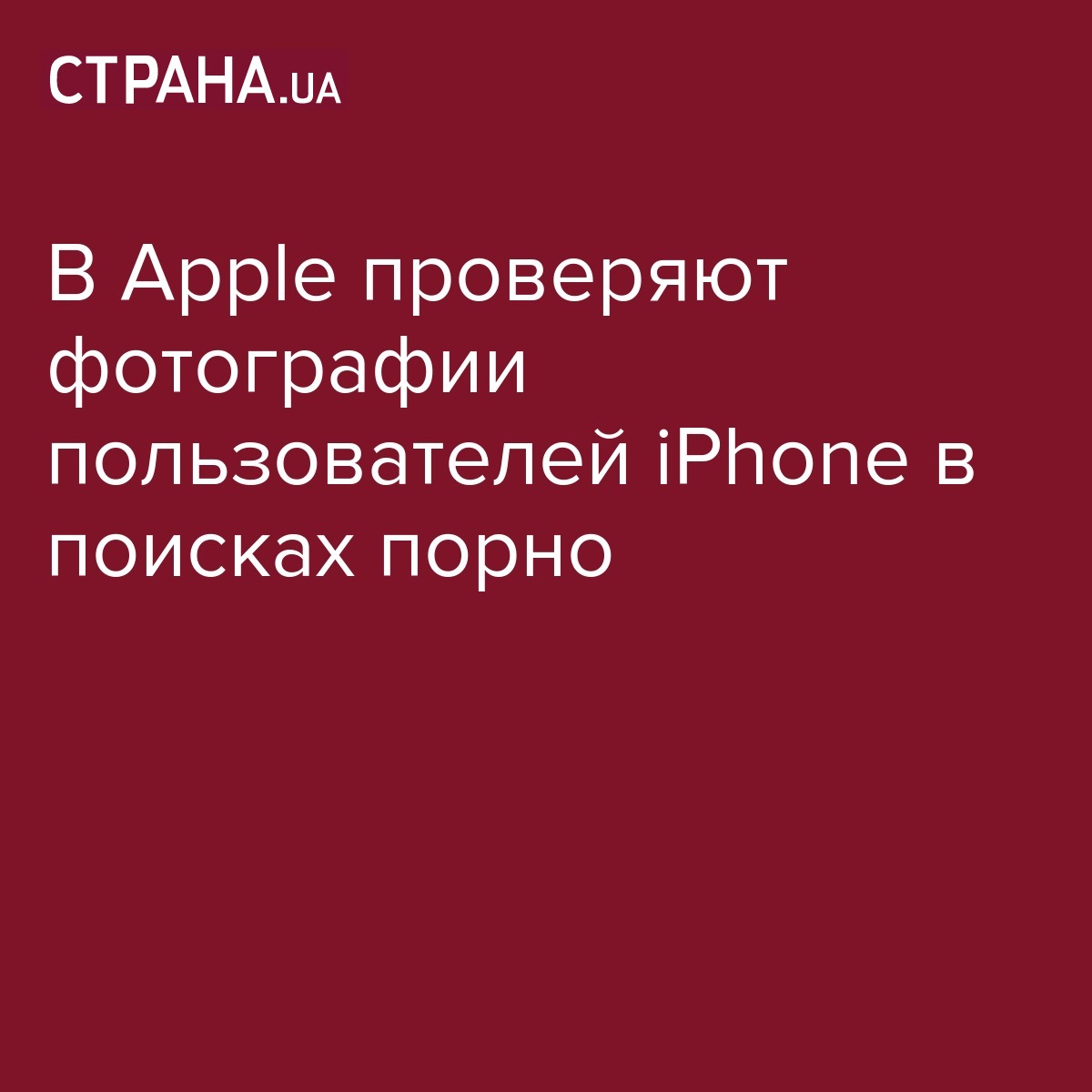 В Apple следят за фото пользователей iPhone из-за детского порно