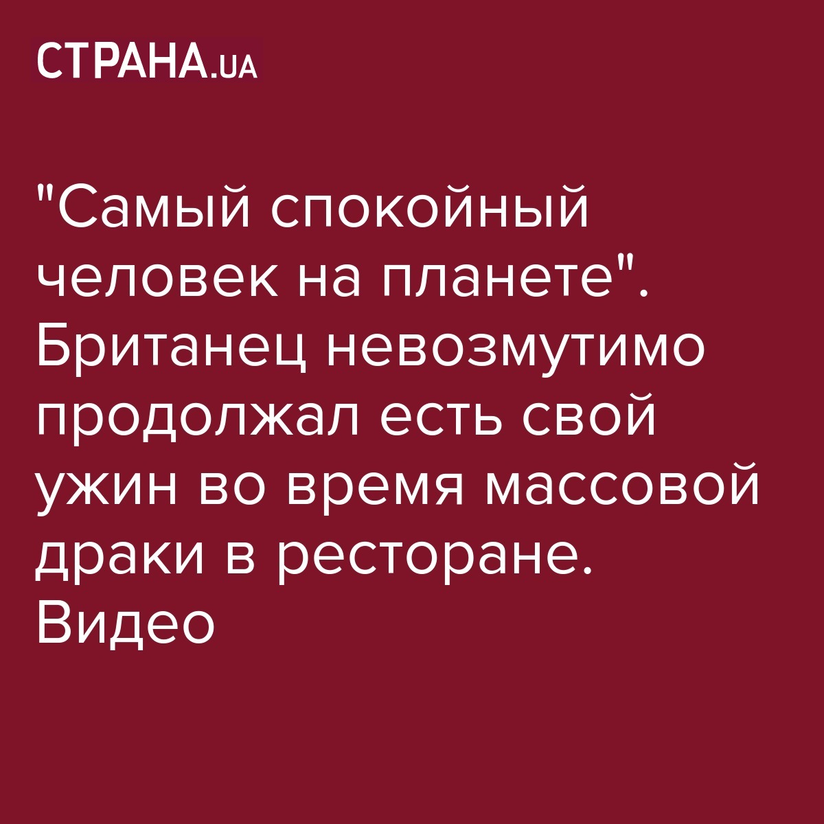 Опубликовано видео с самым спокойным человеком на планете