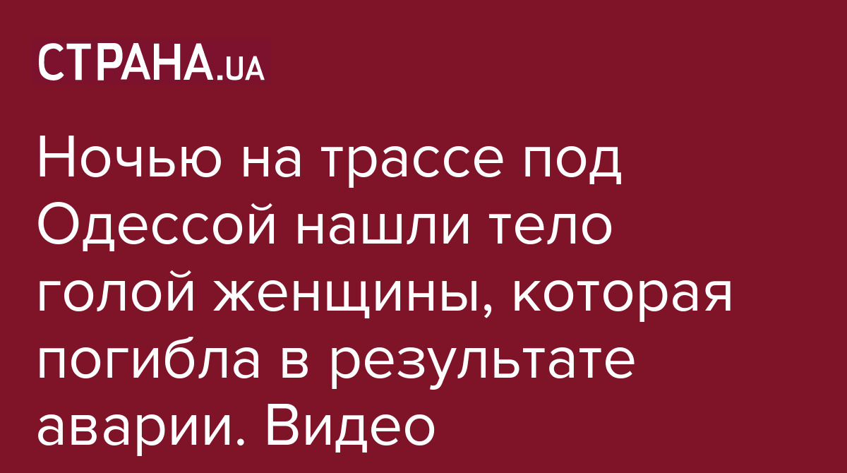 Видео, как ночью на трассе под Одессой нашли тело голой женщины