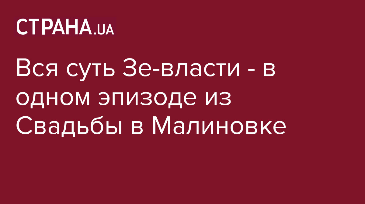 Вся суть Зе-власти - в одном эпизоде из Свадьбы в Малиновке / Лента  соцсетей / Страна