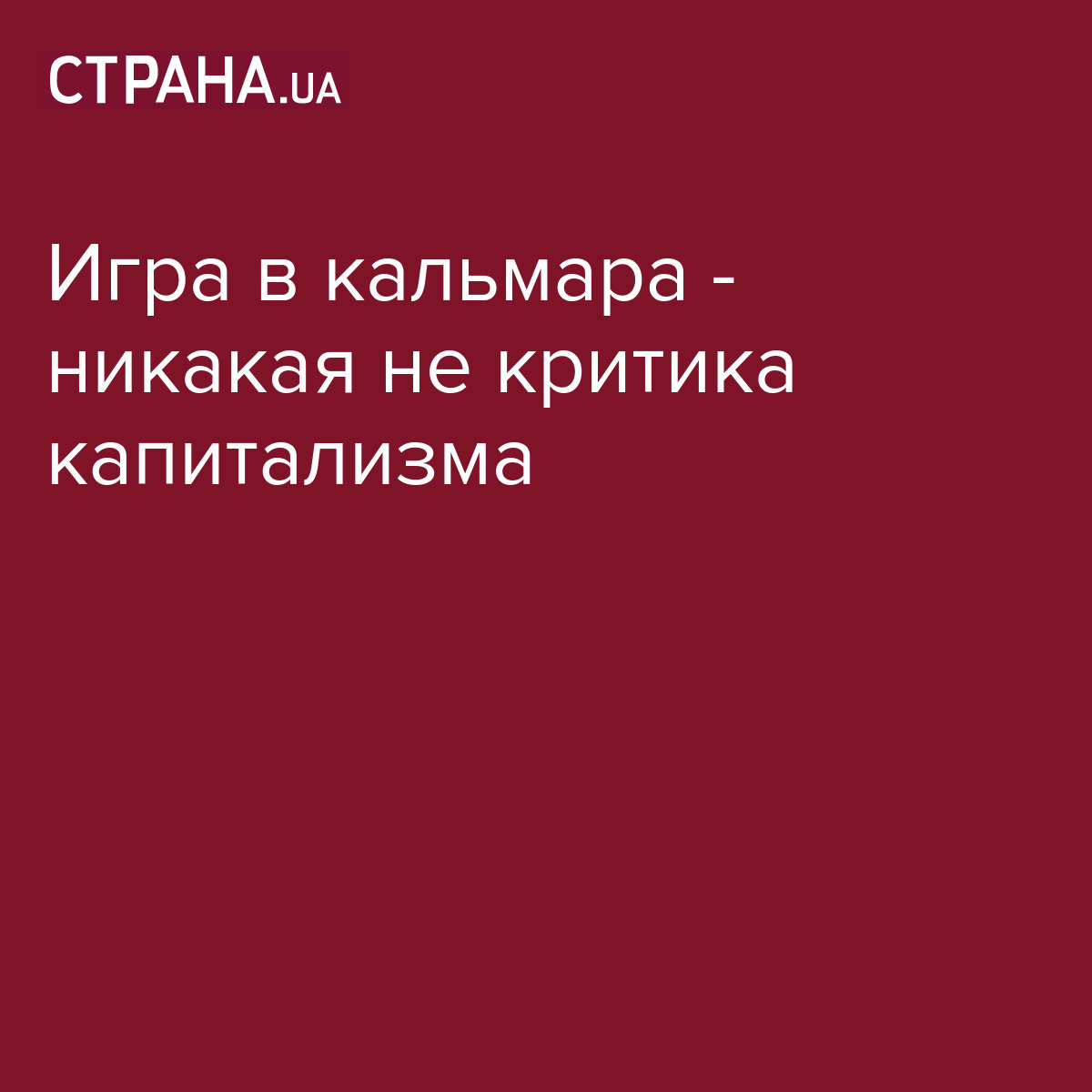 Игра в кальмара - никакая не критика капитализма / Лента соцсетей / Страна