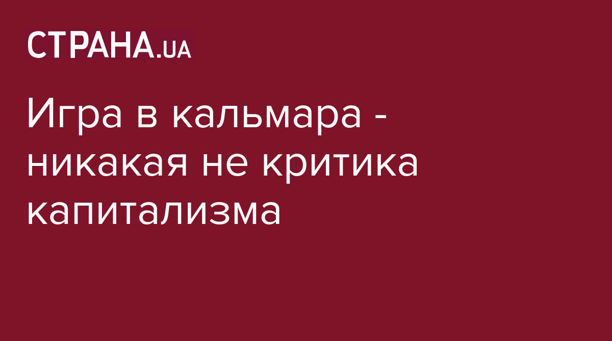 Игра в кальмара - никакая не критика капитализма / Лента соцсетей / Страна