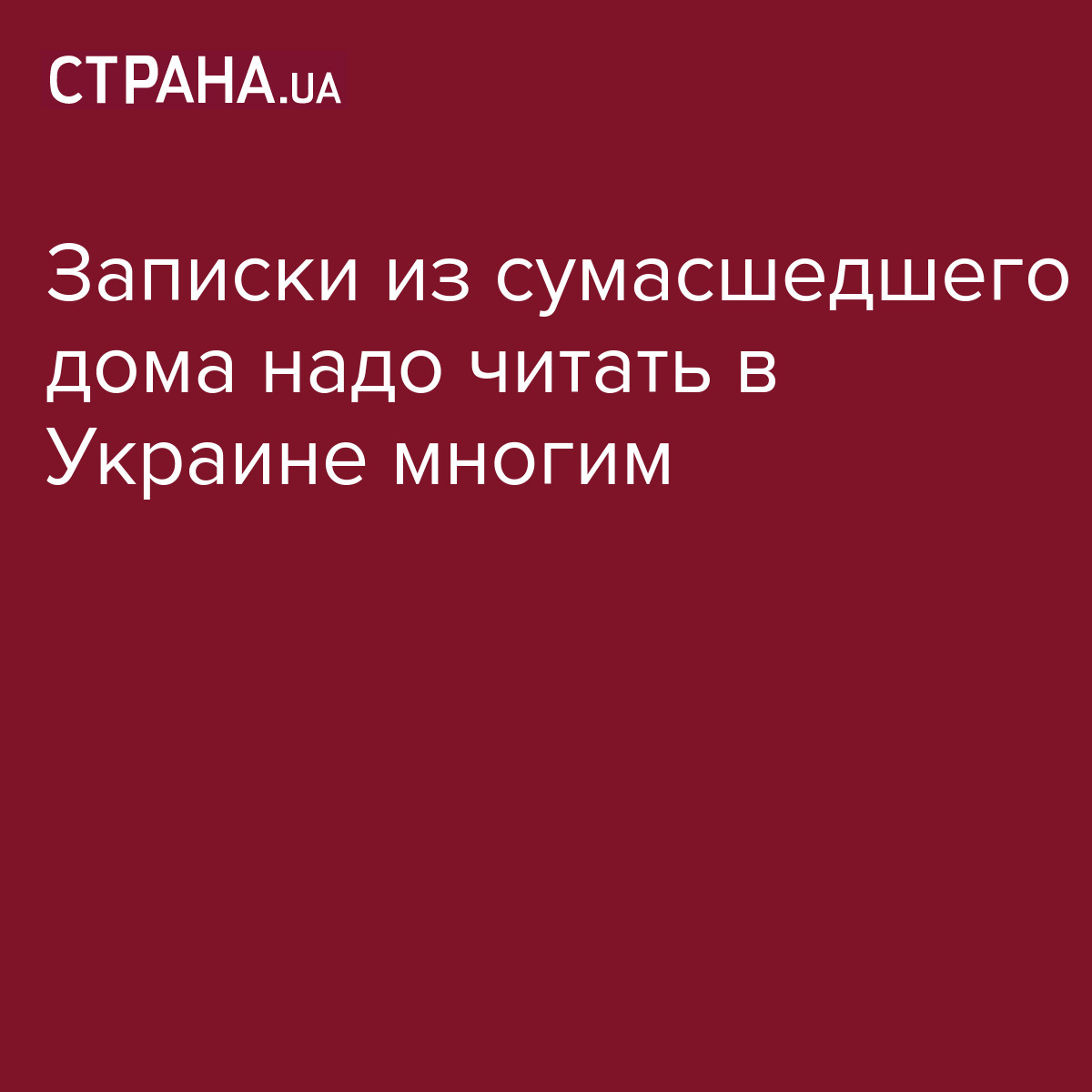 Записки из сумасшедшего дома надо читать в Украине многим / Лента соцсетей  / Страна