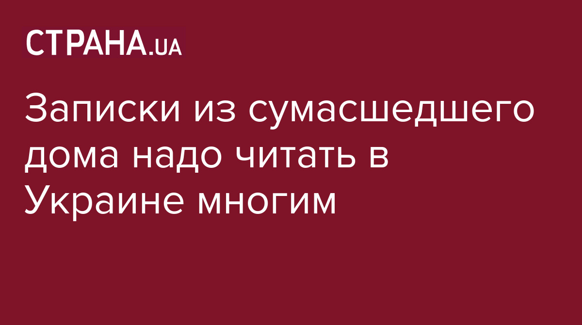 Записки из сумасшедшего дома надо читать в Украине многим / Лента соцсетей  / Страна