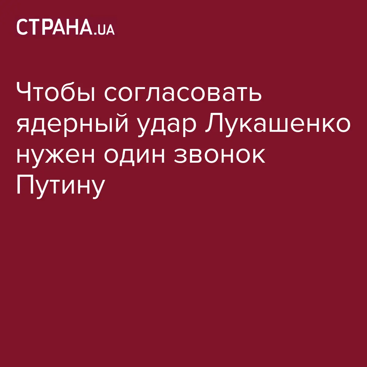 Для согласования нанесение ядерного удара, нужен один звонок - Лукашенко